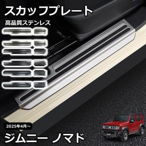 優良配送 」 ジムニーノマド（スズキ）JC04系 サイドステップ