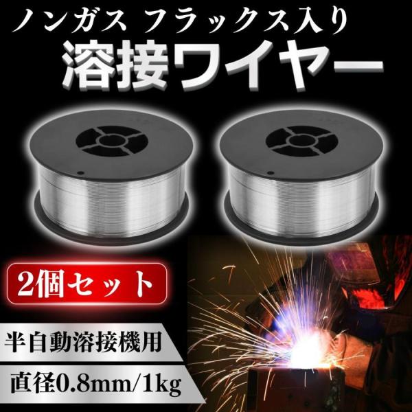 フラックスワイヤ ノンガス ワイヤー ガスレス 半自動溶接機 溶接 軟鋼 アーク溶接 2個 0.8m...