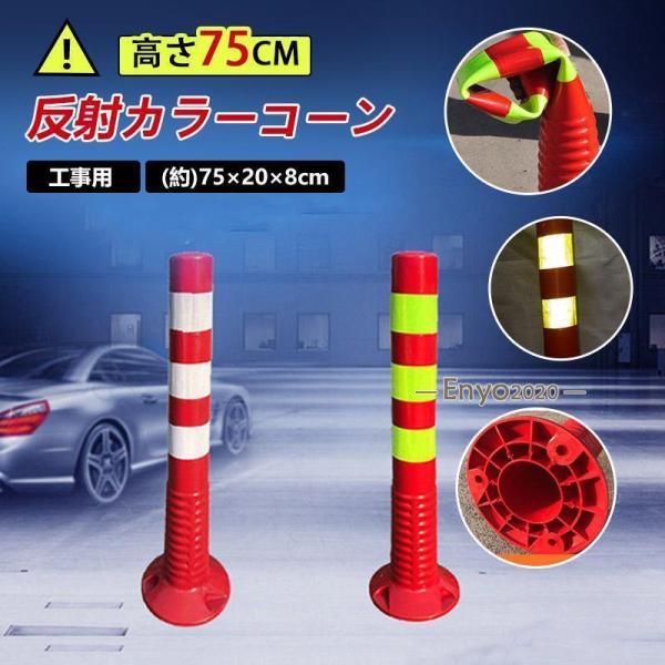 ソフトコーン 反射コーン ラバーコーン 駐車場 反射 円形タイプ 5本 ポール 赤 白 赤 黄 ポス...