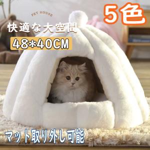 ペットベッド ドーム型 洗える 犬 猫 ペットハウス 冬用 洗える 猫ハウス  ベッド クッション ふわふわ 暖か 猫ベッド 小型犬 マット付き 室内用｜seki