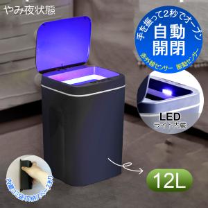 センサー ゴミ箱 自動開閉 12L ごみ箱 フタ付き センサー搭載 ダストボックス おしゃれ シンプル キッチン リビング オフィス