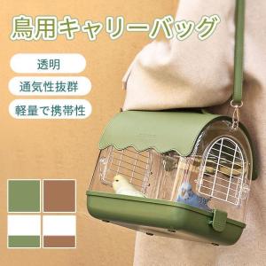 鳥キャリー 鳥 キャリーケージ インコ 移動用 キャリーバッグ 鳥かご お散歩ケージ お出かけ バードキャリア 鳥の巣 外出 小動物用 持ち運び 旅行