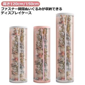 ぬいぐるみ収納ケース 高さ120cm/150cm...の商品画像