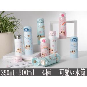 水筒 魔法瓶 ボトル350ml 500ml 直飲み 保温 保冷 通園 通学 可愛い 女の子 男の子