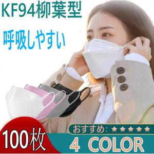 KF94マスク 韓国 不織布 ５０枚 100枚 柳葉型 黒 白 ピンク 使い捨て メンズ レディース  立体 PM2.5 飛沫防止 口紅付きにくい｜seki