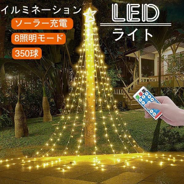 イルミネーション ソーラー 屋外 LED クリスマス ライト 充電式 クリスマスツリー  リモコン付...