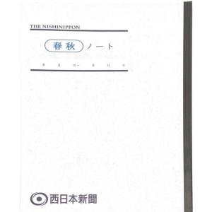 西日本新聞 春秋ノート(コラム「春秋」書き写しノート)