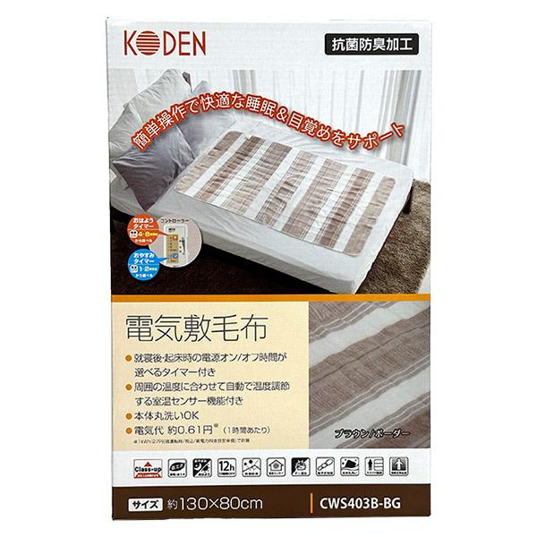 即日出荷 広電 KODEN 電気敷毛布 タイマー付 130×80cm CWS403B-BG ブラウン...