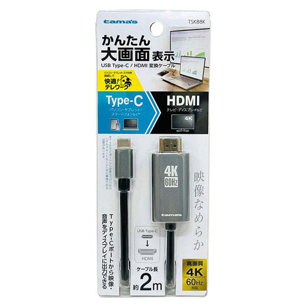 即日出荷 多摩電子工業 HDMI変換ケーブル USB TypeC TSK88K