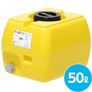 直送 日時指定不可 法人様限定 スイコー ホームローリータンク 50L レモン HLT-50(Y) イエロー 北海道・沖縄・離島配送不可