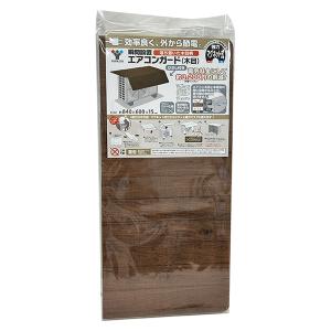 山善（YAMAZEN） ガーデンマスター 人工木エアコン室外機カバー MWAC