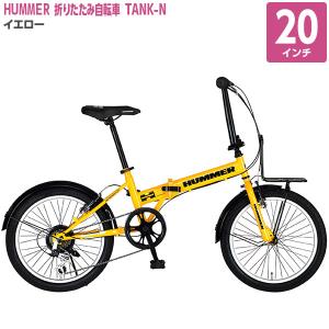 HUMMER ハマー 20型 折畳み自転車 外装6 TANK-N イエロー 63225-07 沖縄・離島配送不可