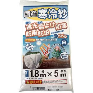 出荷 シンセイ 寒冷紗 白 1.8×5m 国産 遮光率22％