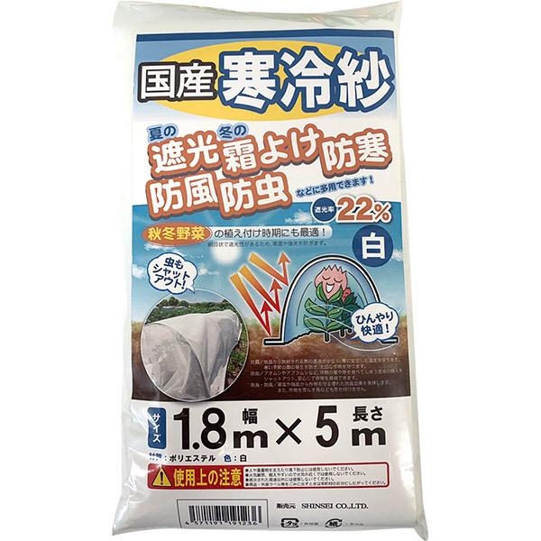 即日出荷 シンセイ 寒冷紗 白 1.8×5m 国産 遮光率22％