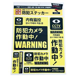 ムサシトレイディングオフィス MTO 防犯ステッカー 防犯カメラ作動中！ 5枚 SS-001｜sekichu