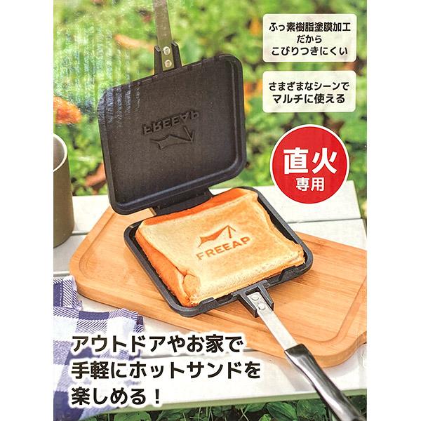 即日出荷 ParkLane パークレーン FREEAP ホットサンドマルチパン K-10544 直火...