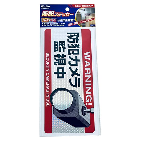 朝日電器 ELPA 防犯ステッカー カメラ大 AST-S05 防犯カメラ監視中