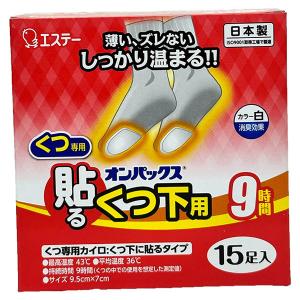 即日出荷 エステー オンパックス 貼るくつ下用 白 15足入 9時間 日本製 使い捨て 使い捨てカイロの商品画像