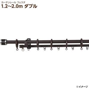 直送 日時指定不可 フルネス 装飾カーテンレール フェスタ I7750 1.2〜2.0m ダブル ブラウン 北海道・沖縄・離島配送不可