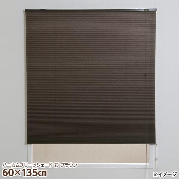 直送 日時指定不可 フルネス ハニカムプリーツシェード 彩 L6315 60×135cm ブラウン ...
