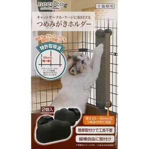 necoco 即日出荷 ペティオ Petio つめみがきホルダー W25086 キャット