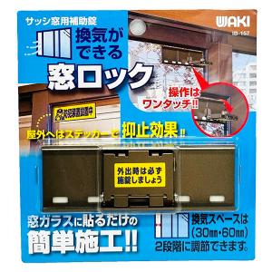 即日出荷 和気産業 WAKI 換気ができる窓ロック サッシ窓用補助錠 ブロンズ IB-157｜sekichu