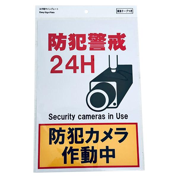 アークランズ サインプレート 防犯警戒24H 防犯カメラ作動中 P3020-71