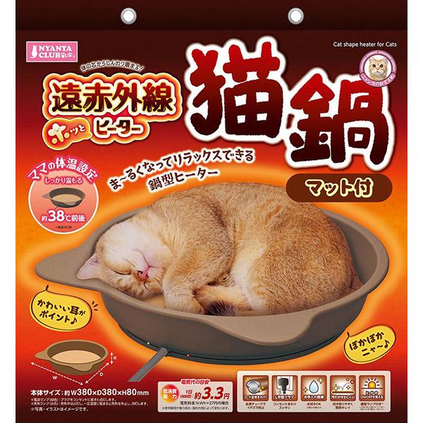 即日出荷 マルカン NYANTA CLUB 遠赤外線ホッとヒーター猫鍋 マット付 CT-566