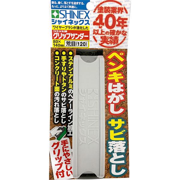 シャイネックス SHINEX コスッ太郎 グリップサンダー 荒目 #120 GS-02