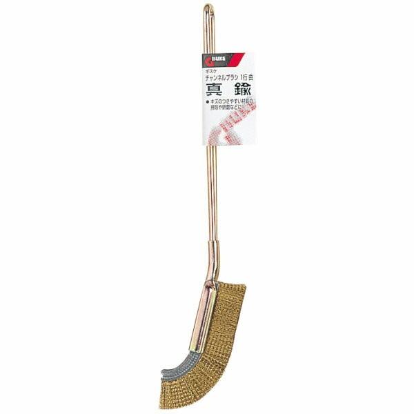 高儀 GISUKE チャンネルブラシ 1行曲 真鍮