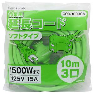 高儀 EARTH MAN 作業用延長コード 10m 3口 グリーン COD-1003GA