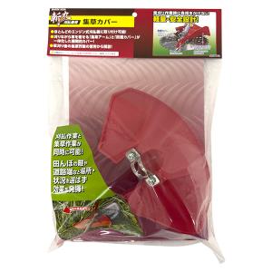 高儀 斬丸 刈払機用 集草カバー