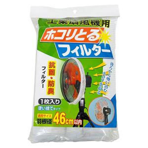 日本デンソー 工業扇風機用 ホコリとるフィルター T-200 羽根径46cm 工場扇 カバー｜sekichu