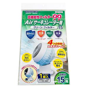 日本デンソー 高機能性フィルター99 Airサーキュレーター15 T-226 羽根径15cm用 クリーンフィルター カバー