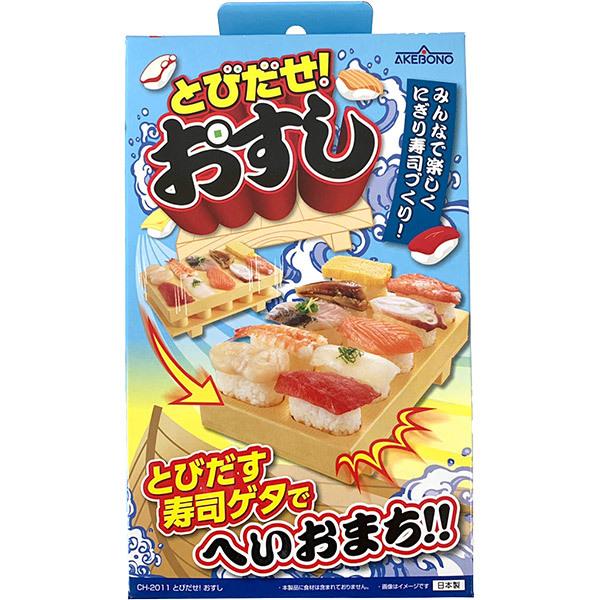 曙産業 AKEBONO とびだせ！おすし CH-2011 日本製 寿司ゲタ にぎり寿司メーカー