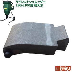 ガーデンシュレッダー サイレントシュレッダー LSG-2115 インター