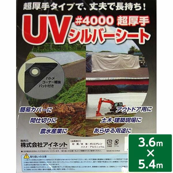 アイネット ＵＶシルバーシート #4000 超厚手 3.6m×5.4m