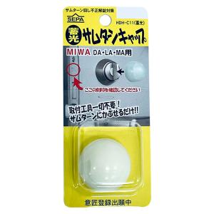 日中製作所 蓄光 サムターンキャップ MIWA PMK用 HDH-C21