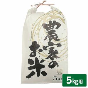 出荷 米袋 農家のお米 5kg用