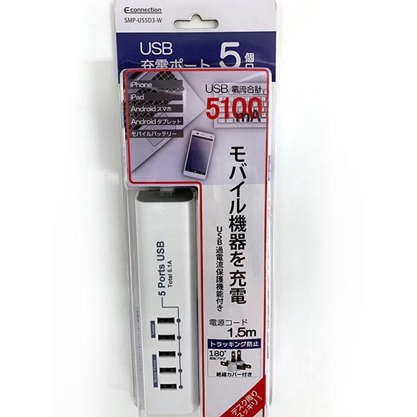 オーム電機 OHM モバイル充電タップ USB5個口 1.5m SMP-U55D3-W USBコンセ...