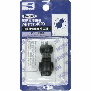 工進 泡状除草噴口 PA-103