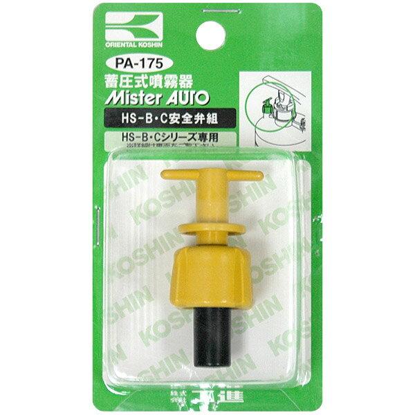 工進 HS-B・HS-Cシリーズ用 安全弁組 PA-175 蓄圧式噴霧器パーツ 部品