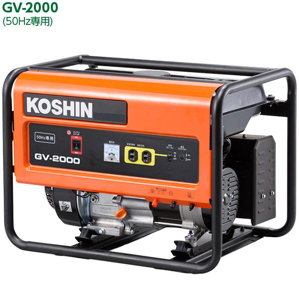 工進 KOSHIN オープン型スタンダード発電機 GV-2000