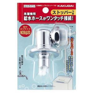 即日出荷 カクダイ 洗濯機用ニップル(ストッパ...の詳細画像1