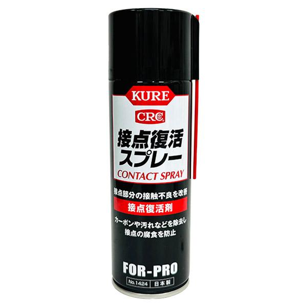 即日出荷 呉工業 KURE クレ 接点復活スプレー No.1424 220ml 接点復活剤 日本製