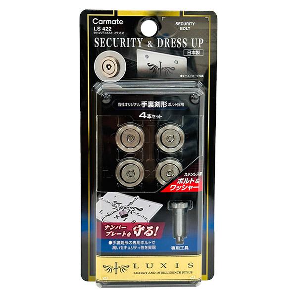 即日出荷 カーメイト セキュリティボルト フラット2 LUXIS LS422 盗難防止ボルト 日本製