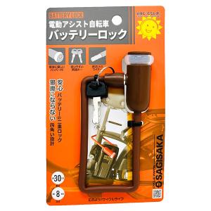 電動アシスト自転車 バッテリースペアあり　キーレス サギサカ（SAGISAKA） 電動アシスト自転車用バッテリーロック キー式