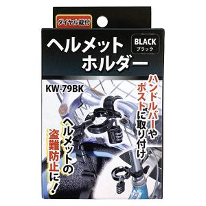 即日出荷 川住製作所 ヘルメットホルダー ダイヤル錠付 KW-79BK ブラック 自転車 ロック｜sekichu