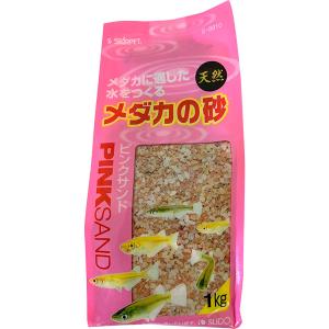 スドー メダカの砂 ピンクサンド 1kg