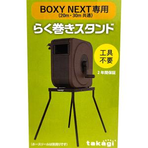 即日出荷 タカギ らく巻きスタンド BOXY ...の詳細画像1